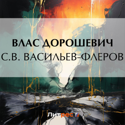 С.В. Васильев-Флеров