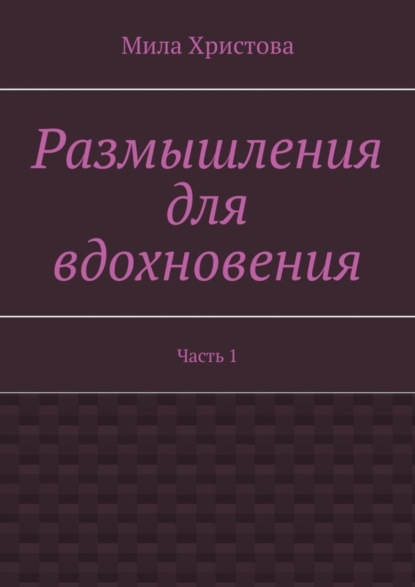 Размышления для вдохновения. Часть 1