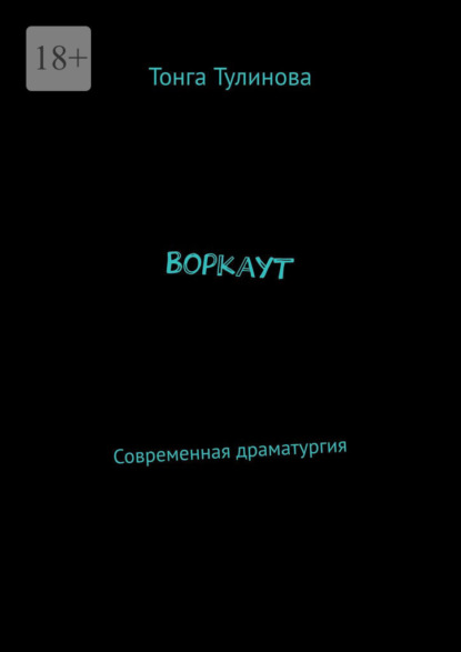 Воркаут. Современная драматургия