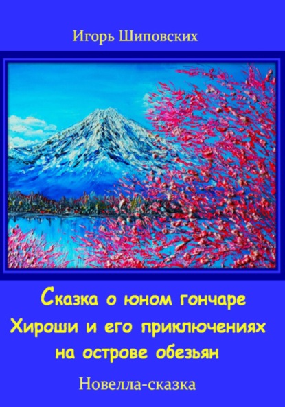 Сказка о юном гончаре Хироши и его приключениях на острове обезьян