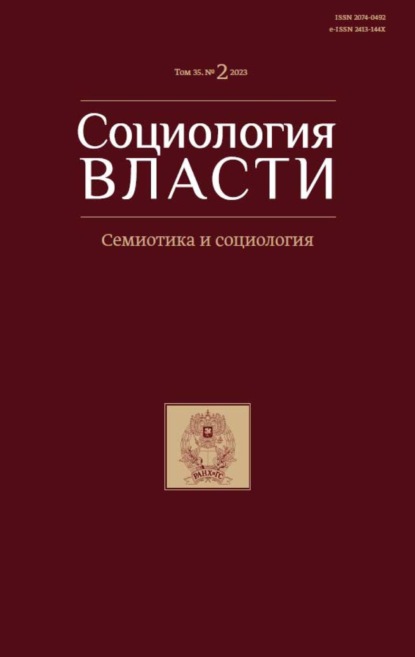 Социология власти. Том 35. №2 2023