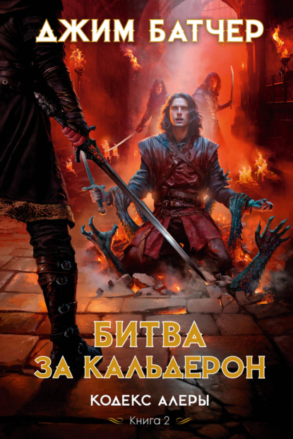 Джим Батчер Книга Битва За Кальдерон – Скачать Fb2, Epub, Pdf.