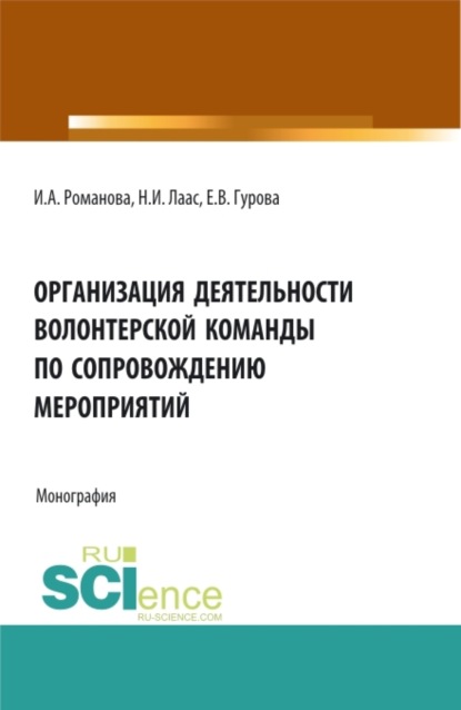 Организация деятельности волонтерской команды по сопровождению мероприятий. (Бакалавриат, Магистратура). Монография.