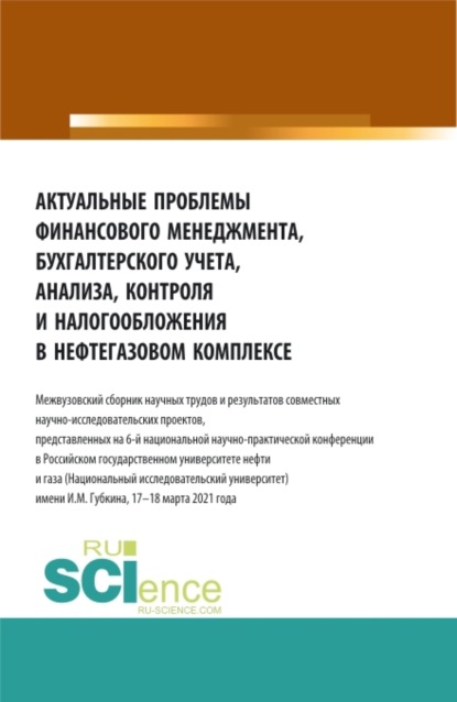 Актуальные проблемы финансового менеджмента, бухгалтерского учета, анализа, контроля и налогообложения в нефтегазовом комплексе. (Аспирантура, Бакалавриат, Магистратура, Специалитет, СПО). Сборник статей.