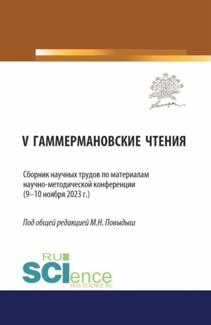 Сборник научных трудов по материалам научно-методической конференции V ГАММЕРМАНОВСКИЕ ЧТЕНИЯ (9—10 ноября 2023 г.). (Аспирантура). Сборник научных трудов.