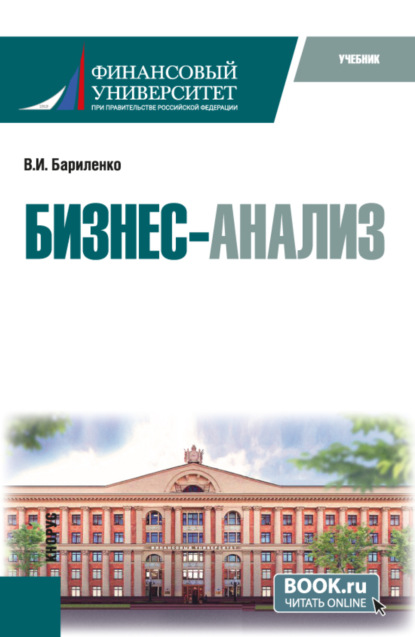 Бизнес-анализ. (Аспирантура, Магистратура). Учебник.