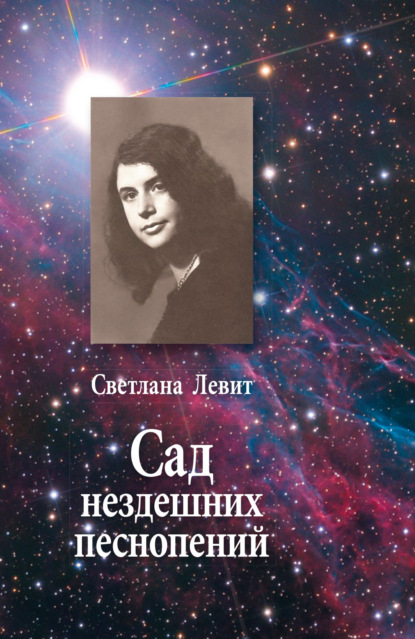 Сад нездешних песнопений