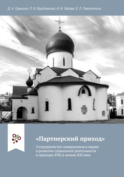 «Партнерский приход». Сотрудничество священников и мирян в развитии социальной деятельности в приходах РПЦ в начале ХХI века