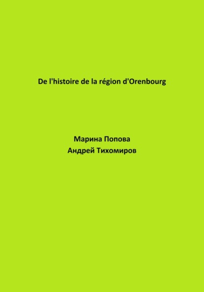 De l'histoire de la région d'Orenbourg
