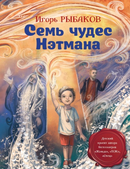 Семь чудес Нэтмана