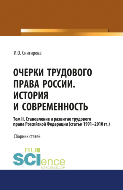 Очерки трудового права России. История и современность.Том 2. (Бакалавриат). Сборник статей.