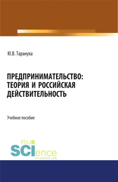 Предпринимательство: теория и российская действительность. (Бакалавриат, Магистратура). Учебное пособие.