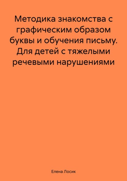 Методика знакомства с графическим образом буквы и обучения письму. Для детей с тяжелыми речевыми нарушениями