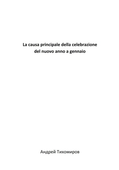 La causa principale della celebrazione del nuovo anno a gennaio