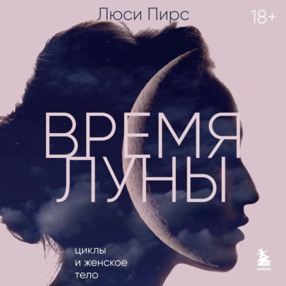 Время Луны. Циклы и женское тело