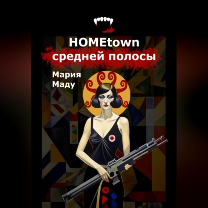 Hometown средней полосы