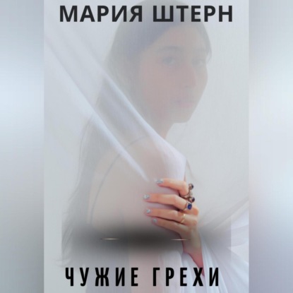 Чужие грехи