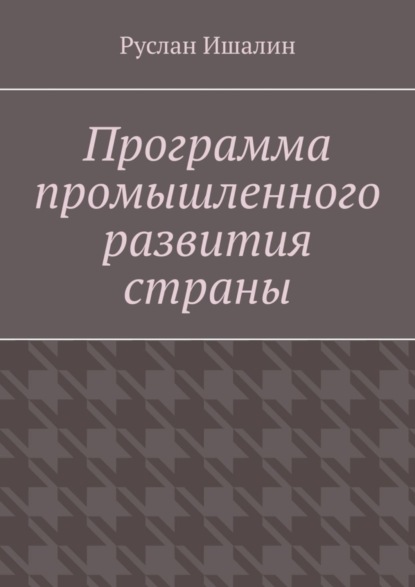 Программа промышленного развития страны