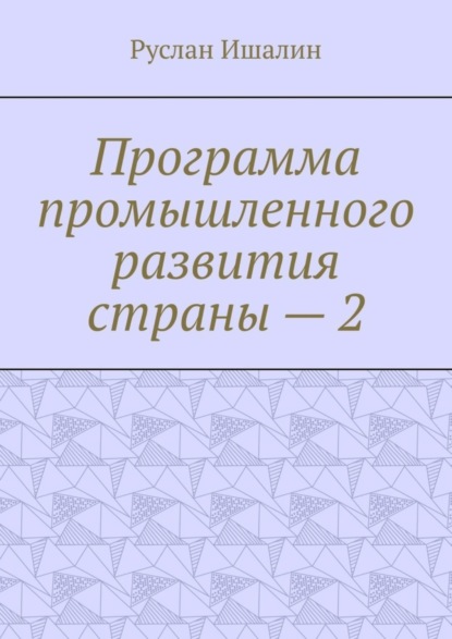 Программа промышленного развития страны – 2