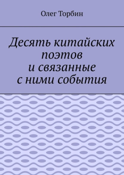 Десять китайских поэтов и связанные с ними события