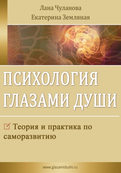 Саморазвитие глазами души