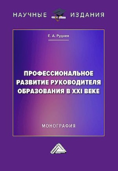 Профессиональное развитие руководителя образования в XXI веке