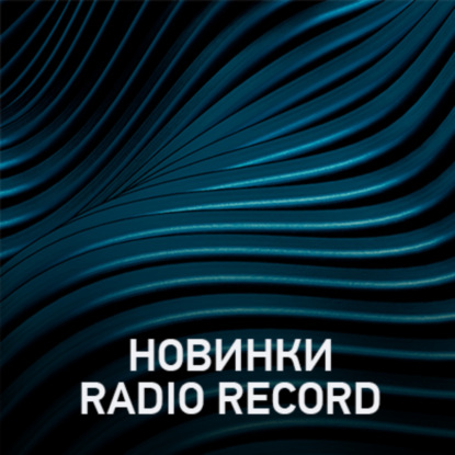 Новое @ Radio Record Новинки эфира (29-12-2023)
