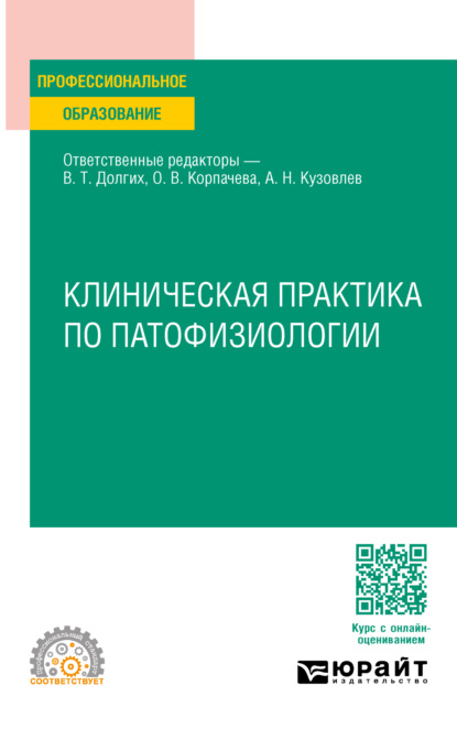 Клиническая практика по патофизиологии. Учебное пособие для СПО