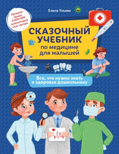 Сказочный учебник по медицине для малышей. Все, что нужно знать о здоровье дошкольнику