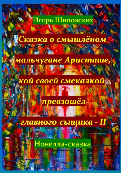 Сказка о смышлёном мальчугане Аристаше, кой своей смекалкой превзошёл главного сыщика – II