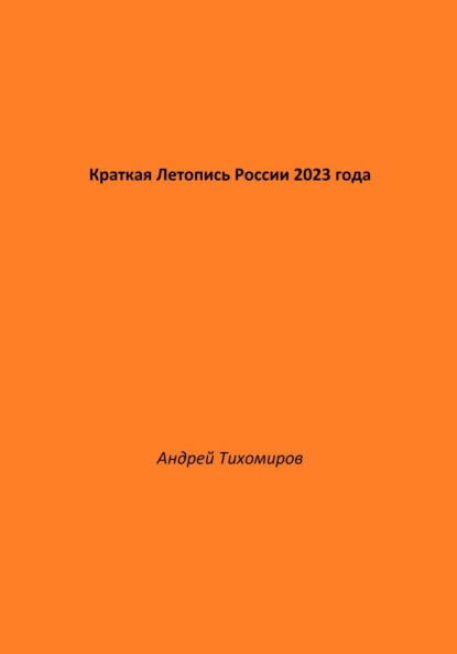 Краткая Летопись России 2023 года