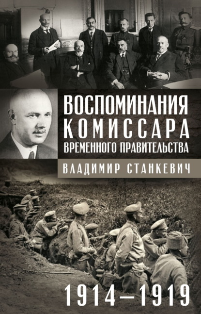 Воспоминания комиссара Временного правительства. 1914—1919