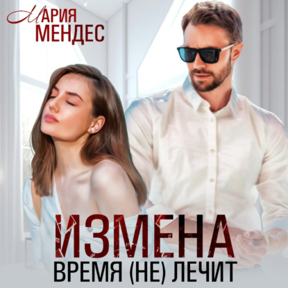 Измена. Время (не) лечит