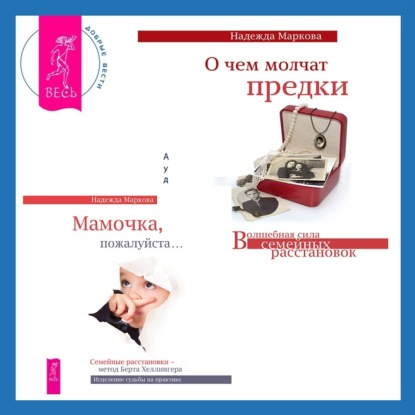 О чем молчат предки + Мамочка, пожалуйста. Семейные расстановки – метод Берта Хеллингера