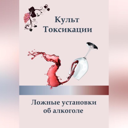 Культ токсикации. Ложные установки об алкоголе