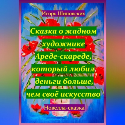 Сказка о жадном художнике Ареде-скареде, который любил деньги больше, чем своё искусство