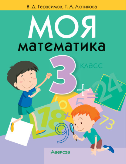 Моя математика. 3 класс