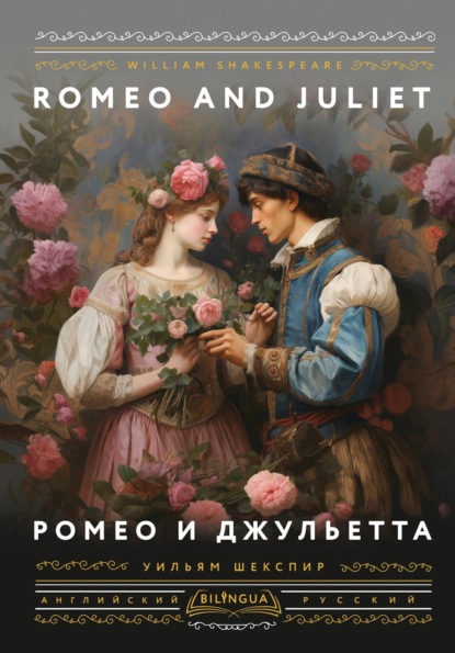 Romeo and Juliet / Ромео и Джульетта