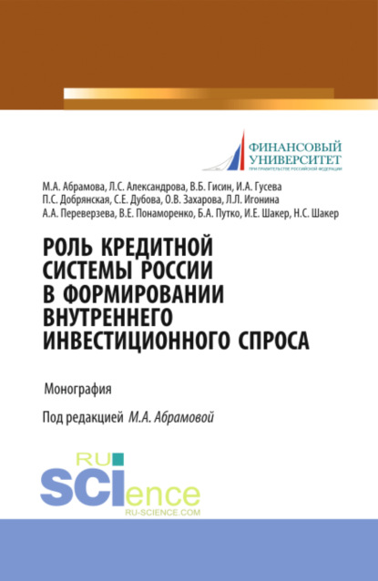 Роль кредитной системы России в формировании внутреннего инвестиционного спроса. (Аспирантура, Магистратура, Специалитет). Монография.