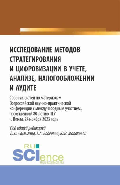 Исследование методов стратегирования и цифровизации в учете, анализе, налогообложении и аудите. (Аспирантура, Бакалавриат, Магистратура). Сборник статей.