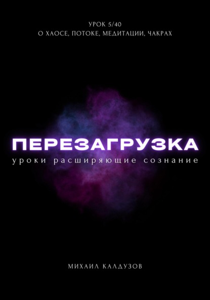 Перезагрузка. Урок 5/40. О хаосе, потоке, медитации, чакрах