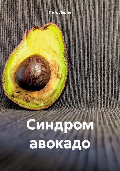 Синдром авокадо