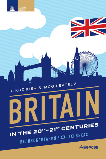 Britain in the 20th-21st cenuries / Британия в XX-XXI веках