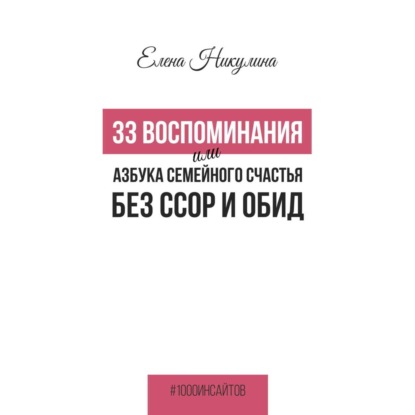 33 воспоминания, или Азбука семейного счастья без ссор и обид