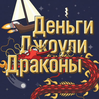 Выпуск 152. Финансовая грамотность. Что это такое, когда она полезна и когда вредна?