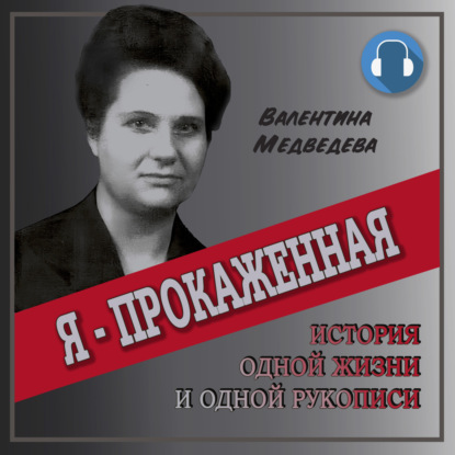 Я – прокажённая