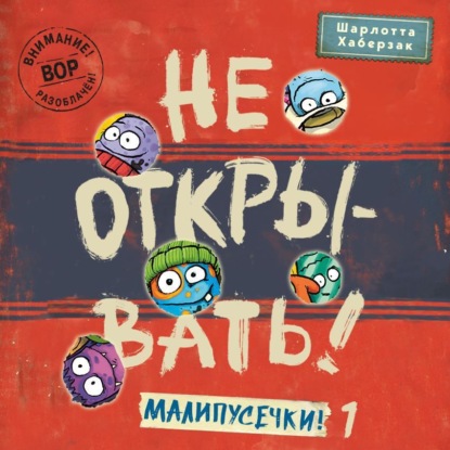 Не открывать! Малипусечки! (Часть 1)