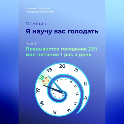 Я научу вас голодать. Часть 8. Прерывистое голодание 23:1 или Питание один раз в день