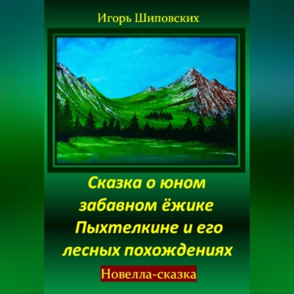 Сказка о юном забавном ёжике Пыхтелкине и его лесных похождениях