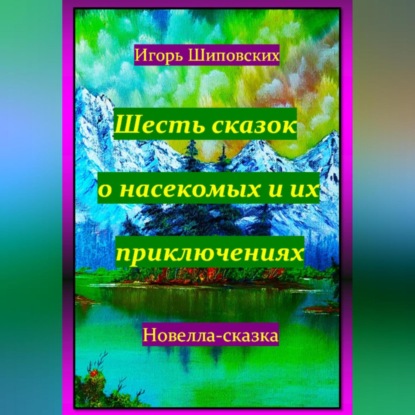 Шесть сказок о насекомых и их приключениях